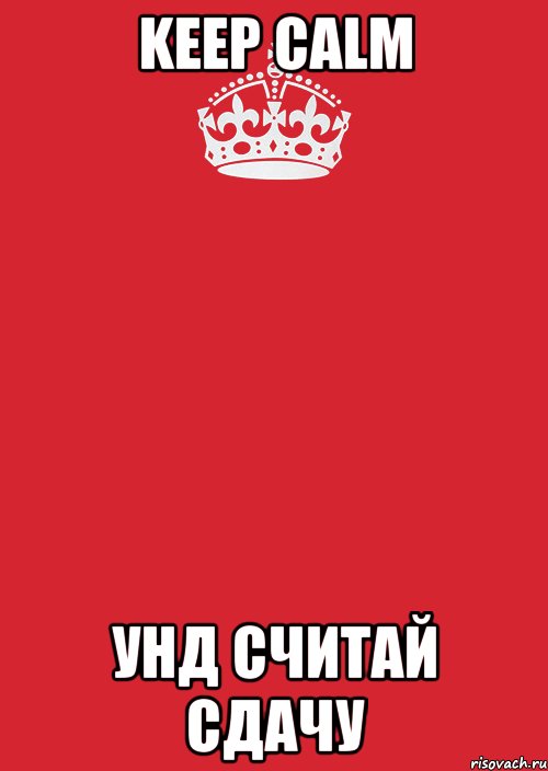 KEEP CALM УНД СЧИТАЙ СДАЧУ, Комикс Keep Calm 3