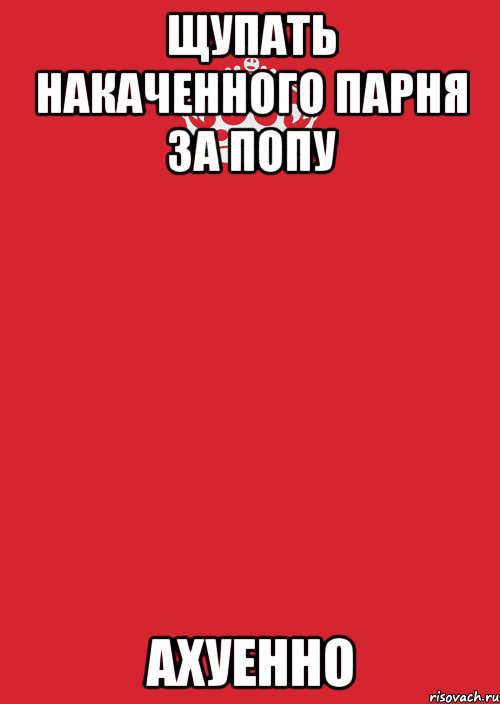 Щупать накаченного парня за попу АХУЕННО, Комикс Keep Calm 3