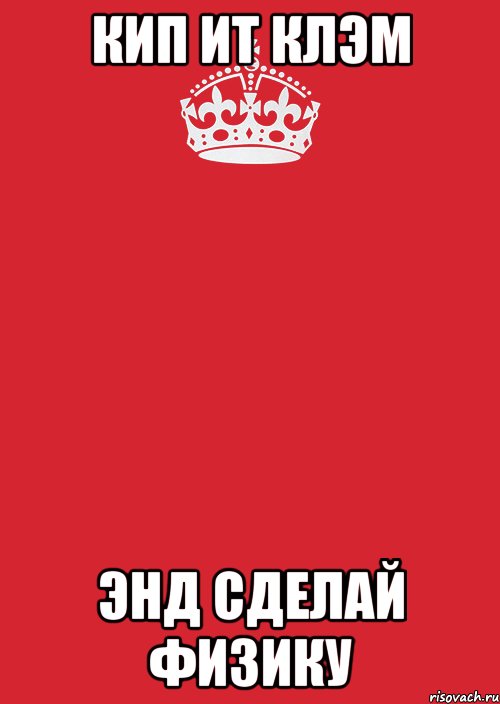 КИП ИТ КЛЭМ ЭНД СДЕЛАЙ ФИЗИКУ, Комикс Keep Calm 3