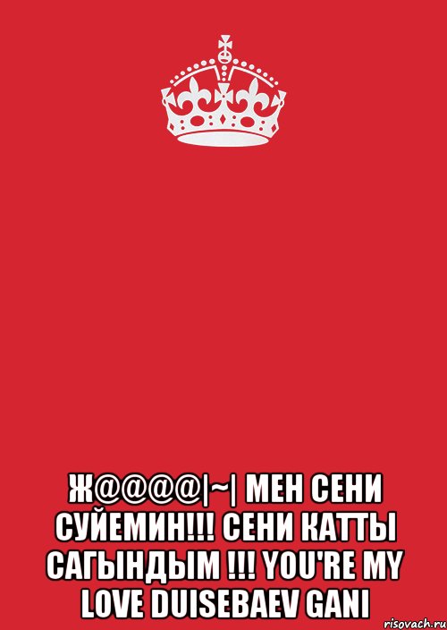  Ж@@@@|~| мен сени суйемин!!! сени катты сагындым !!! YOU'RE MY LOVE DUISEBAEV GANI, Комикс Keep Calm 3