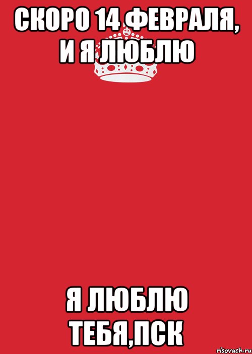 Скоро 14. Скоро 14 февраля. Скоро 14 февраля я. Скоро 14 февраля картинки. Скоро 14 февраля заскринь.