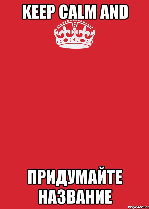 Keep Calm and придумайте название, Комикс Keep Calm 3