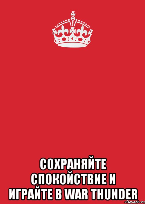  СОХРАНЯЙТЕ спокойствие и играйте в War thunder, Комикс Keep Calm 3