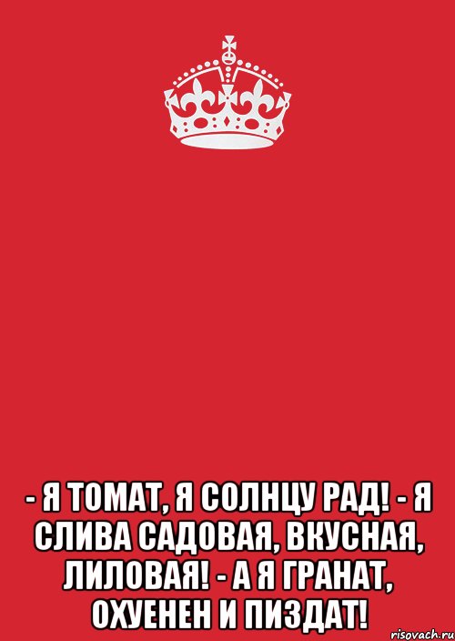  - Я томат, я солнцу рад! - Я слива садовая, вкусная, лиловая! - А я гранат, охуенен и пиздат!, Комикс Keep Calm 3