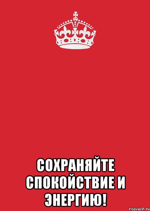  СОХРАНЯЙТЕ спокойствие и энергию!, Комикс Keep Calm 3