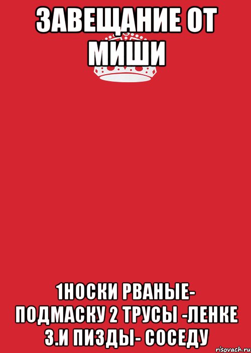 ЗАВЕЩАНИЕ ОТ МИШИ 1носки рваные- подмаску 2 Трусы -ленке 3.и пизды- соседу, Комикс Keep Calm 3