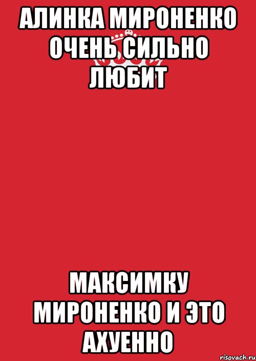 Алинка Мироненко очень сильно любит Максимку Мироненко и это ахуенно, Комикс Keep Calm 3