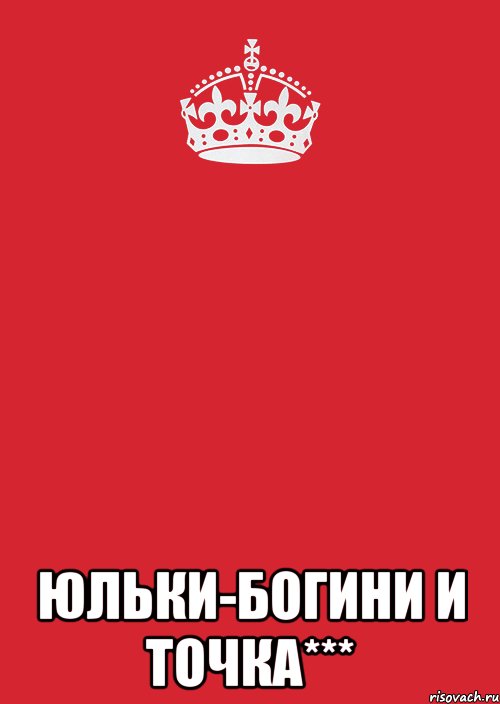  Юльки-Богини и точка***, Комикс Keep Calm 3