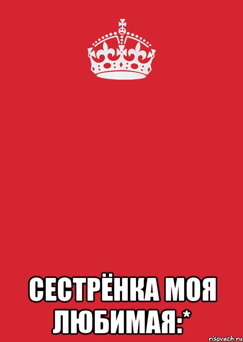  Сестрёнка моя любимая:*, Комикс Keep Calm 3