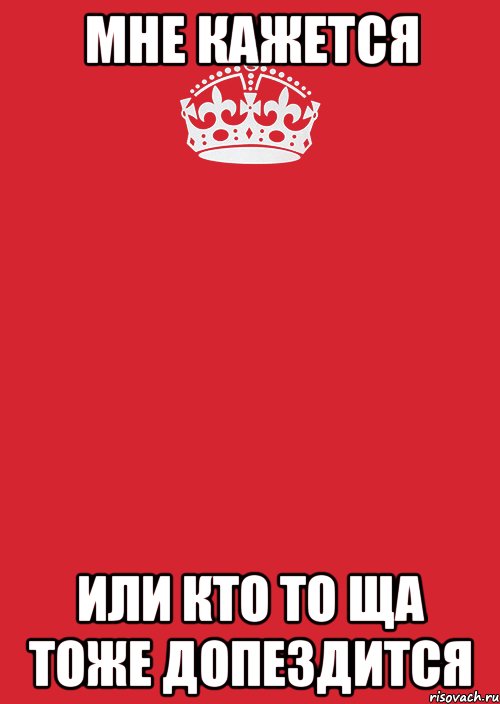 Мне кажется или кто то ща тоже допездится, Комикс Keep Calm 3