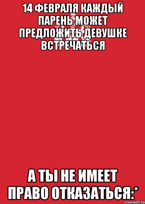 Сколько парень может без. Как предложить парню встречаться на 14 февраля. Никто не имеет права предлагать мне встречаться. Парень может девушке предложить встречаться а та не может отказать. Парень предлагает встречаться.