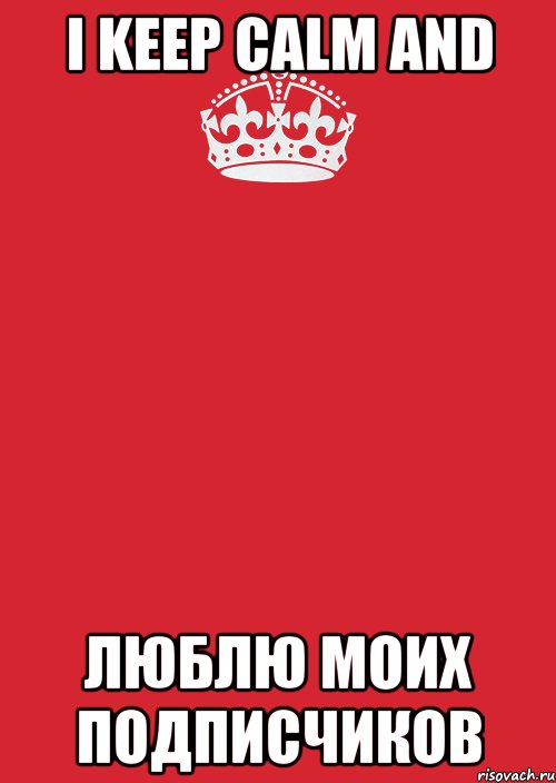 I Keep calm and Люблю моих подписчиков, Комикс Keep Calm 3