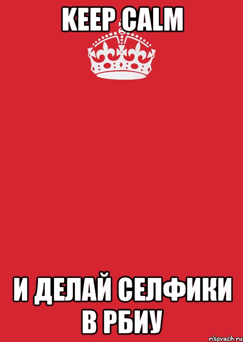 Keep calm И делай селфики в рбиу, Комикс Keep Calm 3