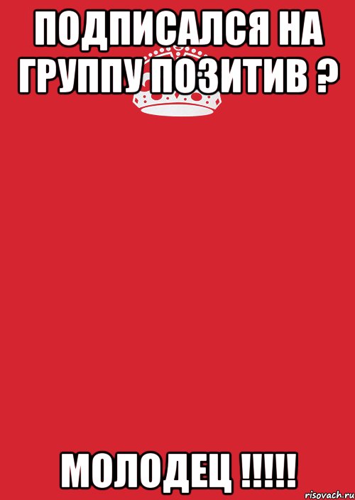 подписался на группу позитив ? молодец !!!!!, Комикс Keep Calm 3