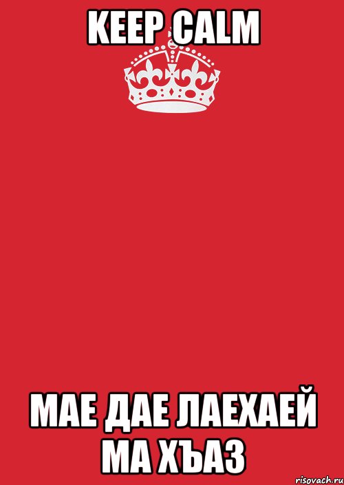 Keep Calm Мае дае лаехаей ма хъаз, Комикс Keep Calm 3