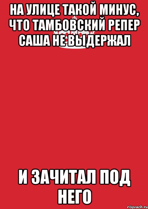 на улице такой минус, что тамбовский репер саша не выдержал и зачитал под него, Комикс Keep Calm 3