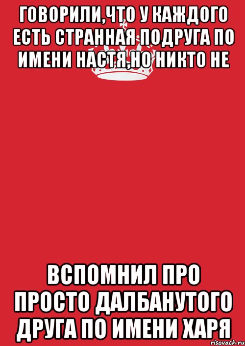 Говорили,что у каждого есть странная подруга по имени Настя,но никто не вспомнил про просто далбанутого друга по имени ХАРЯ, Комикс Keep Calm 3