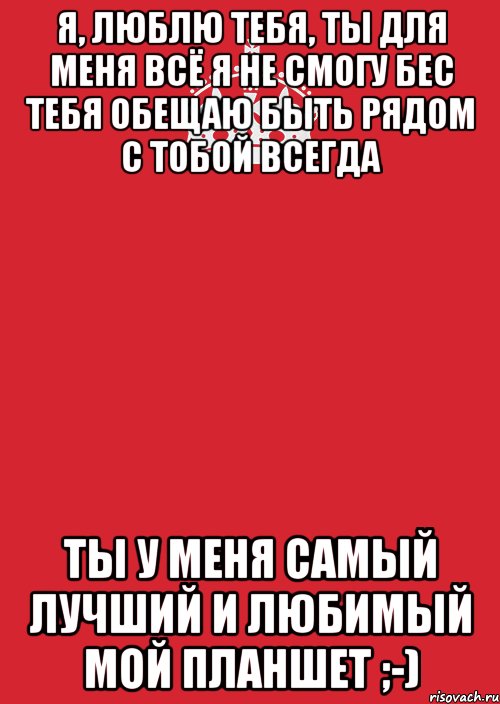 Я, Люблю Тебя, ты для меня всё я не смогу бес тебя обещаю быть рядом с тобой всегда Ты у меня самый лучший и любимый мой планшет ;-), Комикс Keep Calm 3