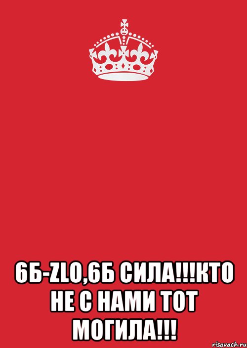 6 б сила. Надпись 6б сила. 6 А сила картинки. Силы-6.