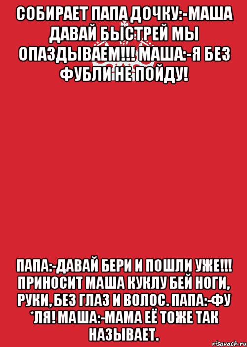 Отец собрал. Анекдот я без фубли не пойду. Анекдот про Фублю куклу. Анекдот про Фублю анекдот про Фублю. Анекдот про Фублю куклу и папу.