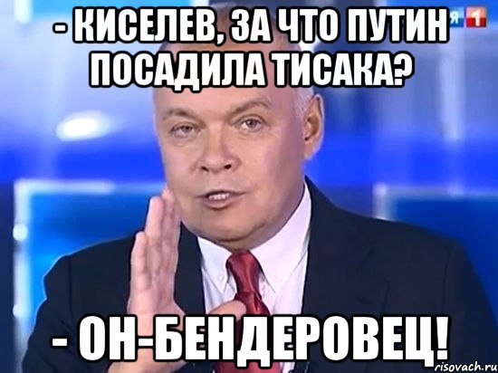 - КИСЕЛЕВ, ЗА ЧТО ПУТИН ПОСАДИЛА ТИСАКА? - ОН-БЕНДЕРОВЕЦ!, Мем Киселёв 2014