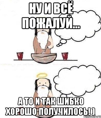 Ну и всё пожалуй... А то и так шибко хорошо получилось! ), Комикс Когда Бог