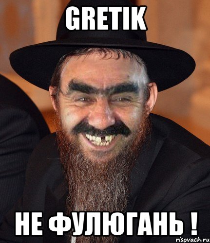 Gretik Не фулюгань !, Мем Кошерный Ашотик