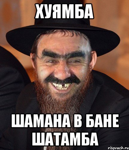 Хуямба. Мамба Хуямба. Хуямба фото.