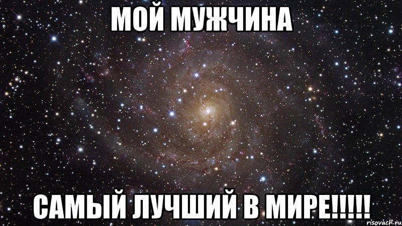 Мой мужчина самый