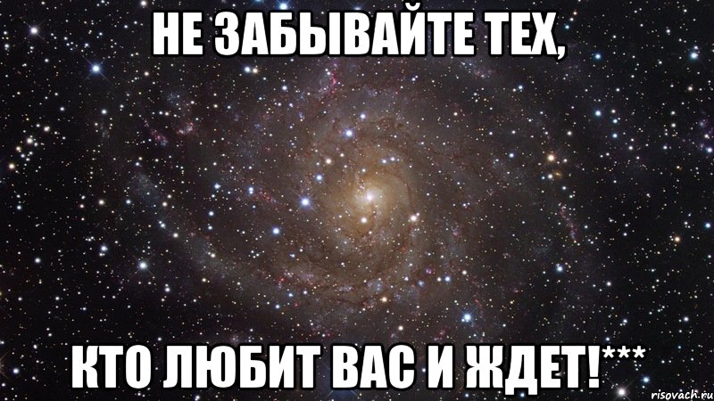 Забудеш. Не забывайте тех кто любит вас и ждет. Не забывайте нас. Люблю тех кто любит меня. Не забывайте любимых.