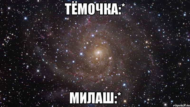 Темочка или темачка