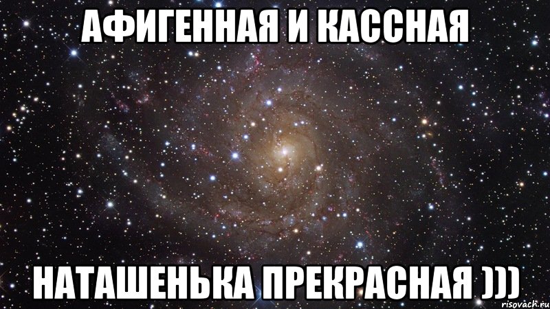 Наташенька Моя