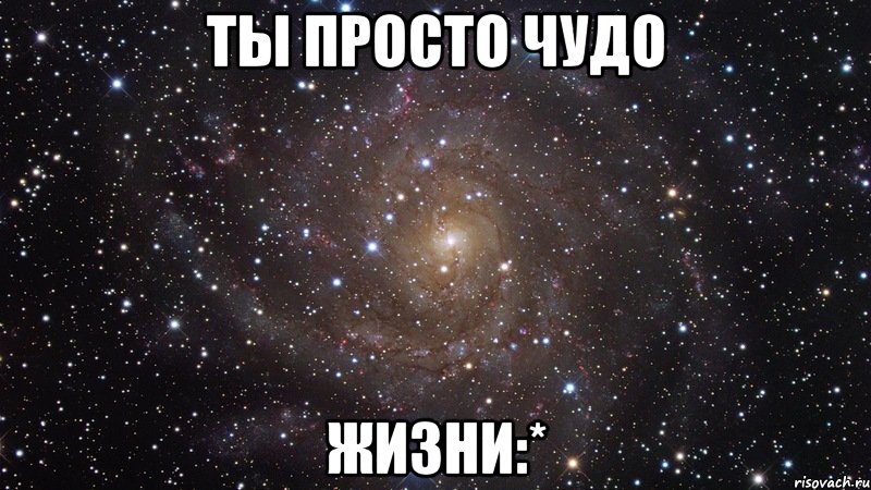 Ты чудо