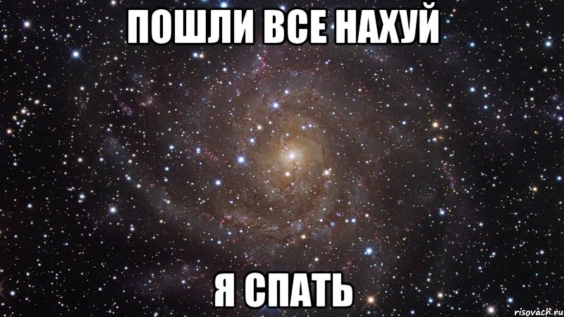 Картинка идите все нахуй