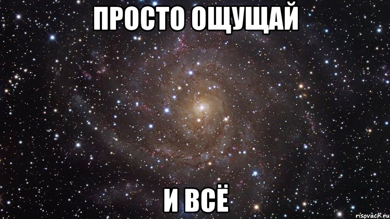 Просто чувствовать