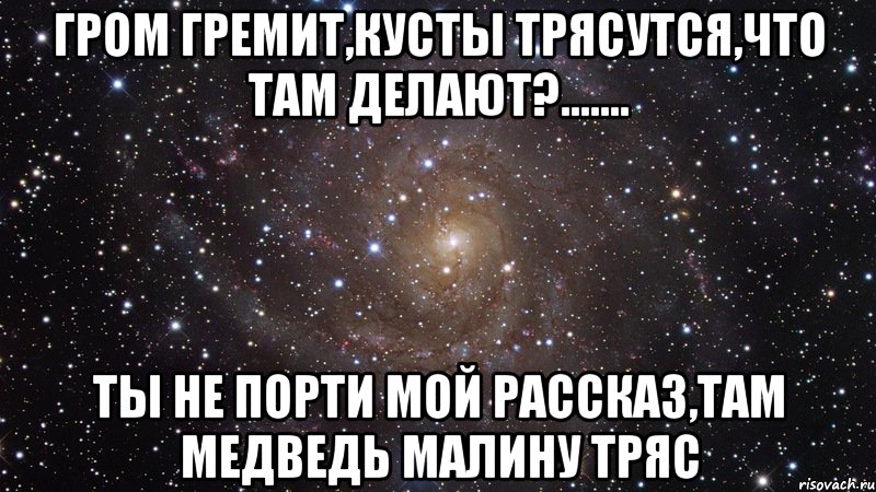 Гром гремит трясутся что там делают. Гром гремит кусты трясутся. Загадка Гром гремит кусты трясутся. Гром гремит кусты что там делают. Гром гремит земля трясется что там.