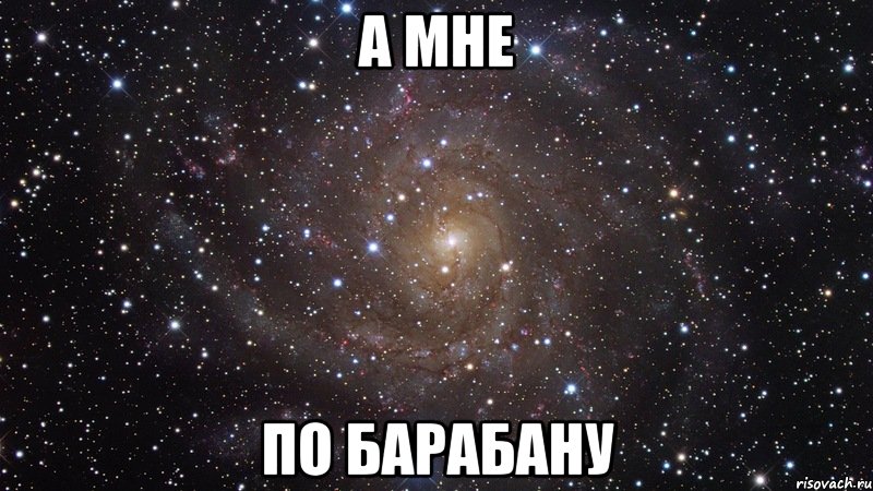 По барабану если не по плану