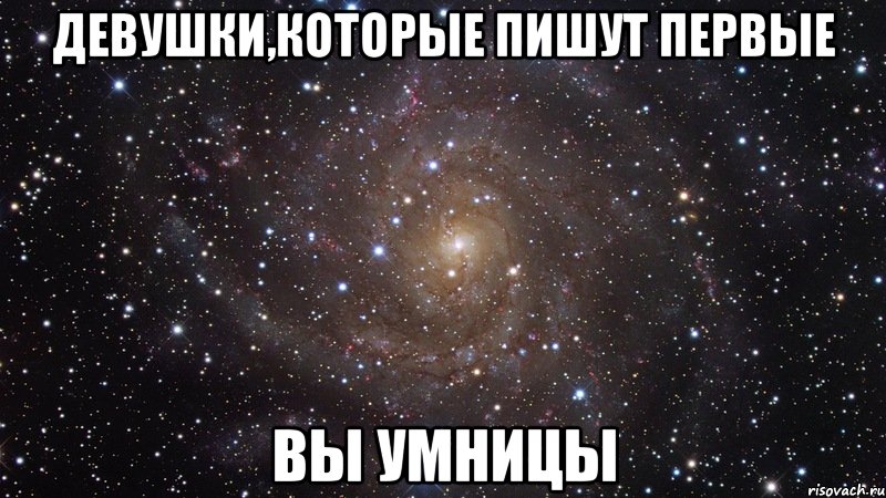 Девушка не пишет первой