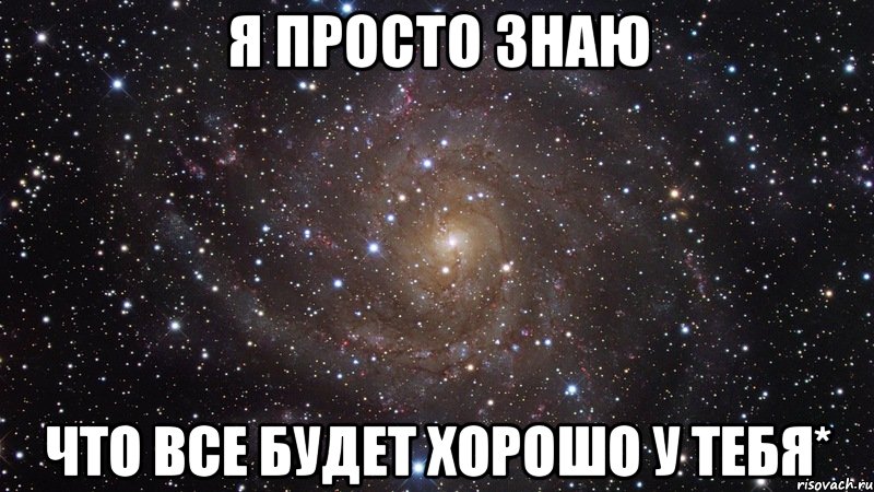 Я знаю только лучшее в тебе. Все будет хорошо. Знай что ты лучший. Всё будет хорошо я с тобой. Хочу чтобы у всех все было хорошо.