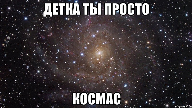 Детка ты космос картинка