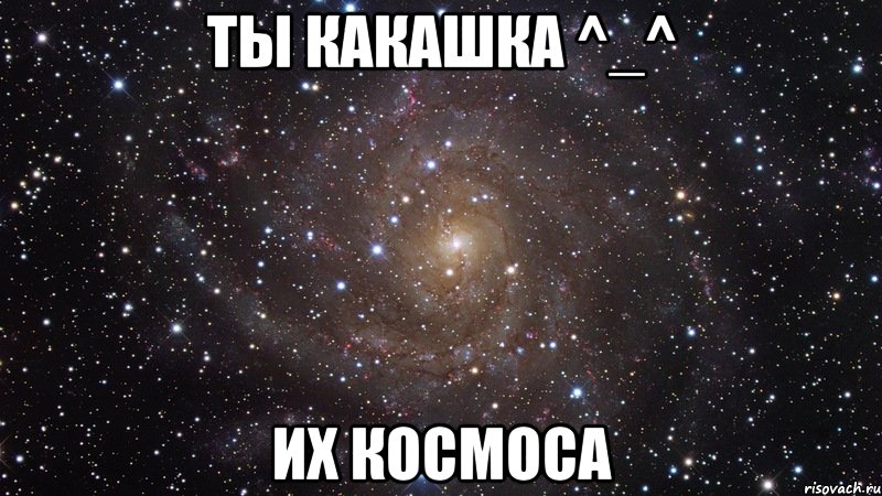 Ты какашка фото