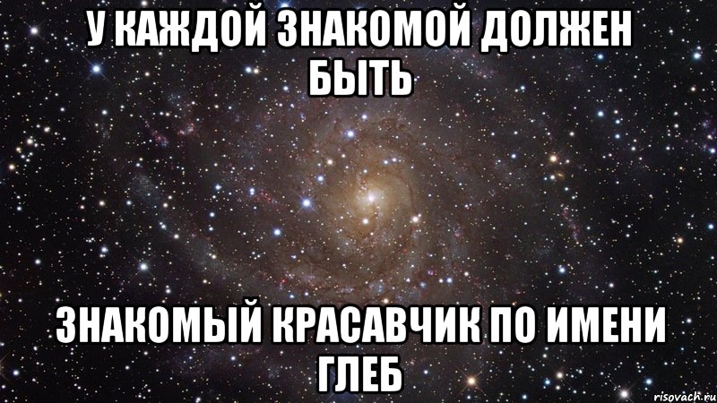 Знакомый должный. Картинки с именем Глеб. Глеб лучший. Мемы с именем Глеб. Приколы с именем Глеб.