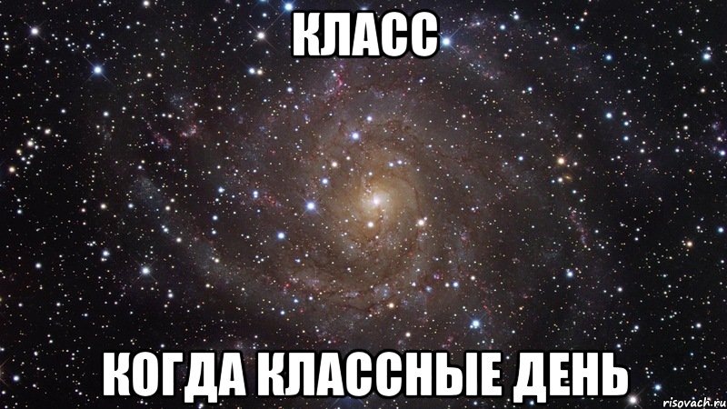 Классные дне