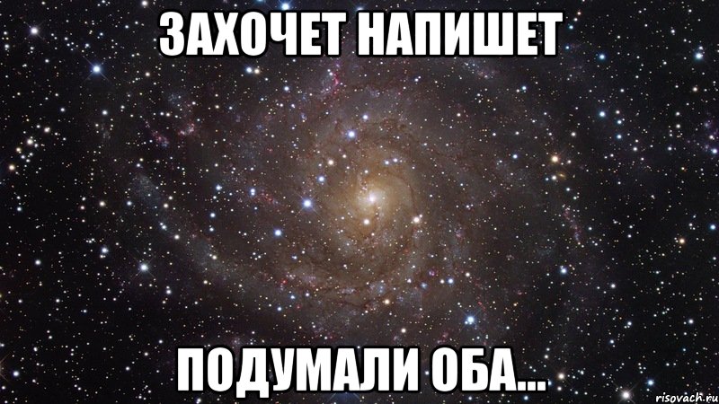 Писать подумать. Мне по барабану. Захочет напишет подумали оба. Не буду навязываться подумали оба. Кто захочет напишет картинки.