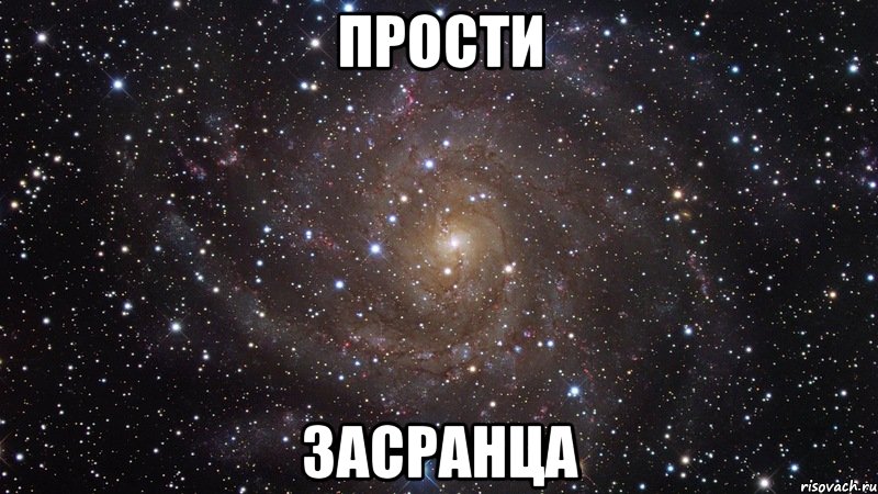 Где прости