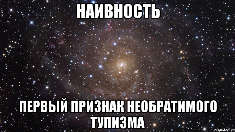 Наивность это