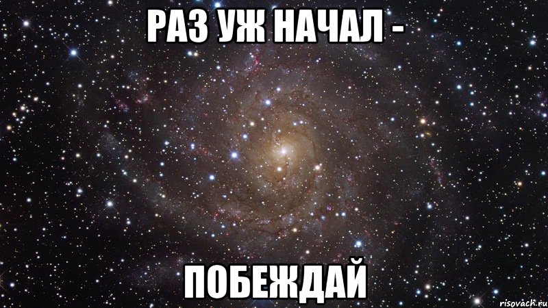 Раз начали