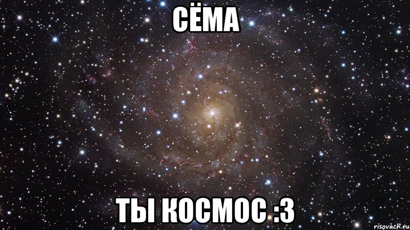 Сема. Сема я тебя люблю. Серега ты космос. Сема лох. Я люблю тебя Семен.