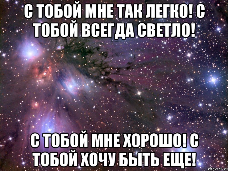 Просто будь рядом. Мне хорошо с тобой. Хорошо с тобой. Мне было очень хорошо с тобой. Мне очень хорошо с тобой.