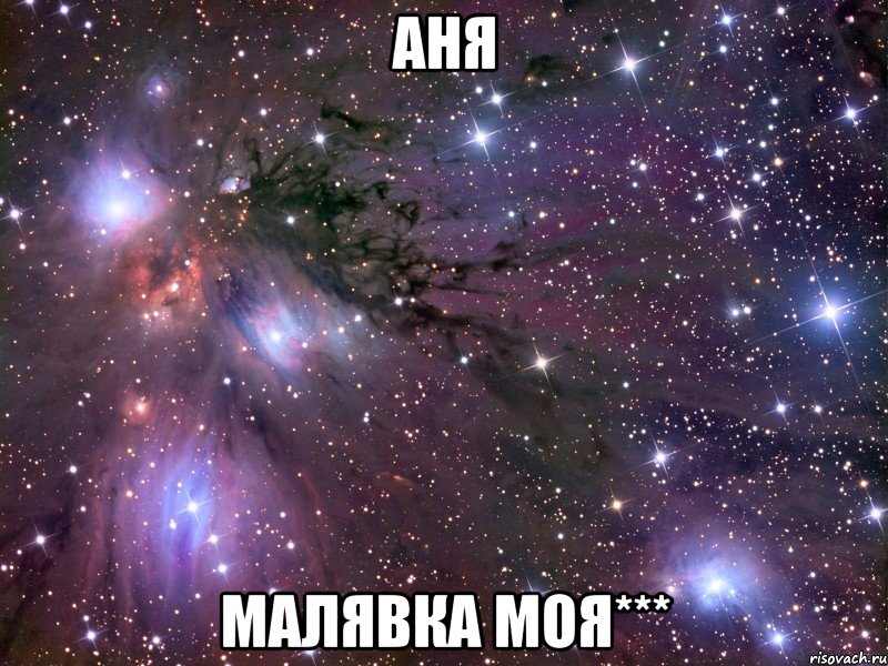 аня малявка моя***, Мем Космос